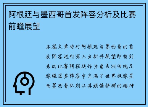 阿根廷与墨西哥首发阵容分析及比赛前瞻展望