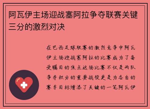 阿瓦伊主场迎战塞阿拉争夺联赛关键三分的激烈对决