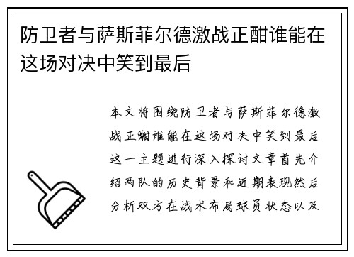 防卫者与萨斯菲尔德激战正酣谁能在这场对决中笑到最后