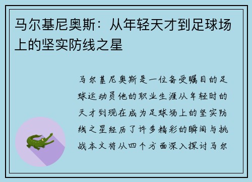 马尔基尼奥斯：从年轻天才到足球场上的坚实防线之星