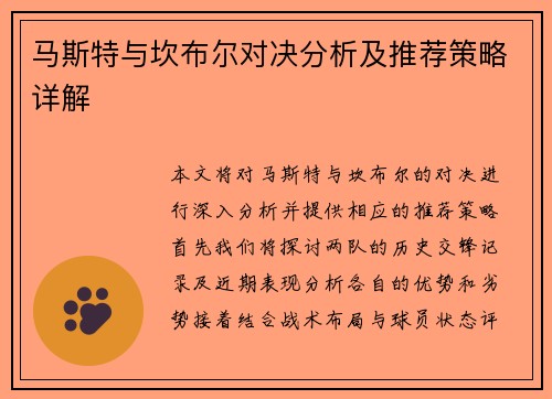 马斯特与坎布尔对决分析及推荐策略详解