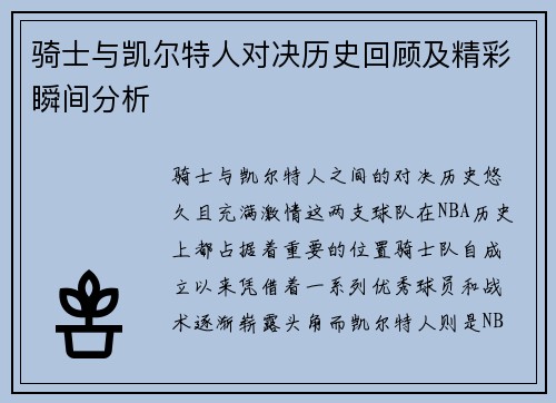 骑士与凯尔特人对决历史回顾及精彩瞬间分析