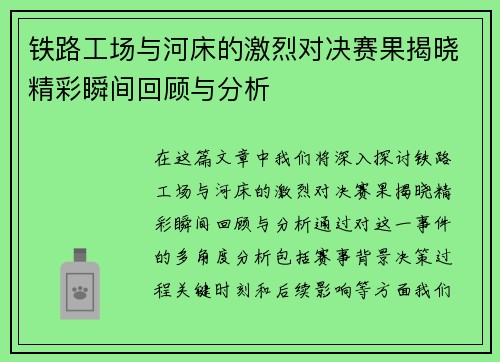 铁路工场与河床的激烈对决赛果揭晓精彩瞬间回顾与分析