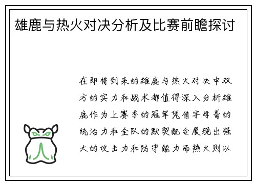 雄鹿与热火对决分析及比赛前瞻探讨