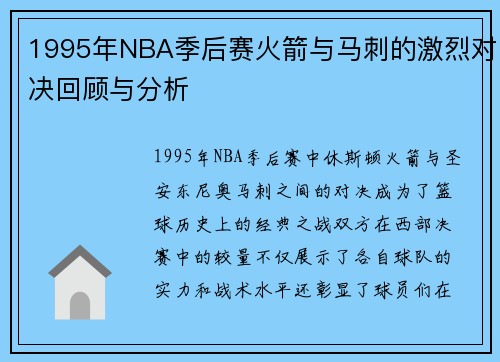 1995年NBA季后赛火箭与马刺的激烈对决回顾与分析