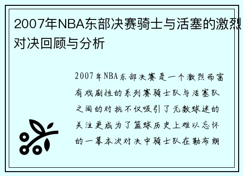 2007年NBA东部决赛骑士与活塞的激烈对决回顾与分析