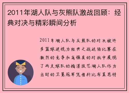 2011年湖人队与灰熊队激战回顾：经典对决与精彩瞬间分析