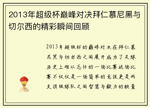 2013年超级杯巅峰对决拜仁慕尼黑与切尔西的精彩瞬间回顾