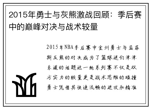 2015年勇士与灰熊激战回顾：季后赛中的巅峰对决与战术较量