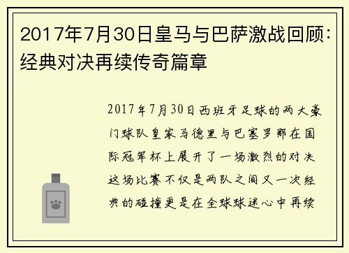 2017年7月30日皇马与巴萨激战回顾：经典对决再续传奇篇章