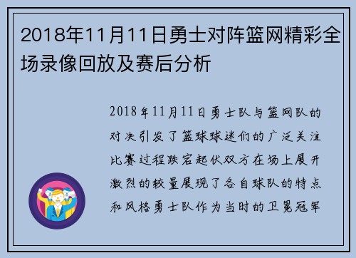 2018年11月11日勇士对阵篮网精彩全场录像回放及赛后分析