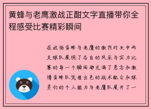 黄蜂与老鹰激战正酣文字直播带你全程感受比赛精彩瞬间
