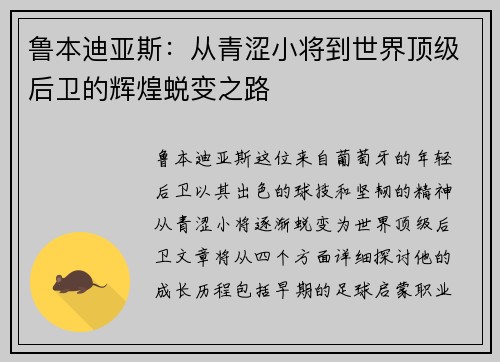 鲁本迪亚斯：从青涩小将到世界顶级后卫的辉煌蜕变之路