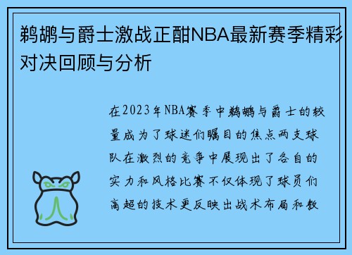 鹈鹕与爵士激战正酣NBA最新赛季精彩对决回顾与分析