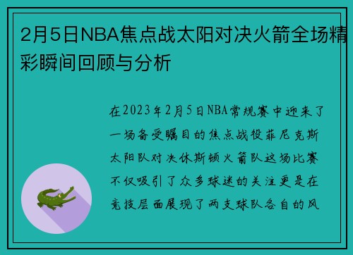2月5日NBA焦点战太阳对决火箭全场精彩瞬间回顾与分析