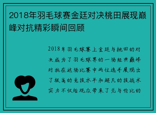 2018年羽毛球赛金廷对决桃田展现巅峰对抗精彩瞬间回顾