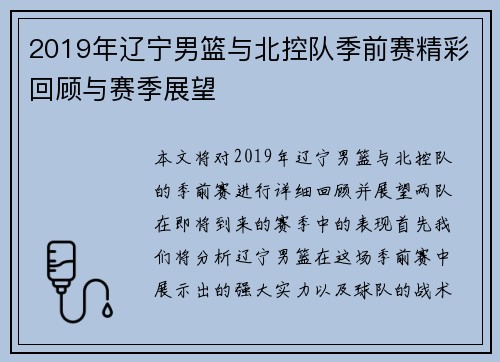 2019年辽宁男篮与北控队季前赛精彩回顾与赛季展望