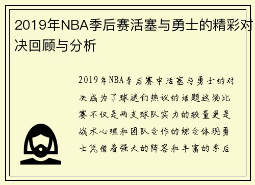 2019年NBA季后赛活塞与勇士的精彩对决回顾与分析