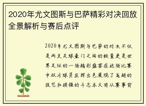 2020年尤文图斯与巴萨精彩对决回放全景解析与赛后点评