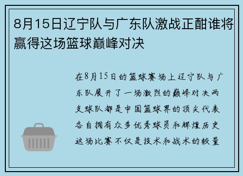 8月15日辽宁队与广东队激战正酣谁将赢得这场篮球巅峰对决