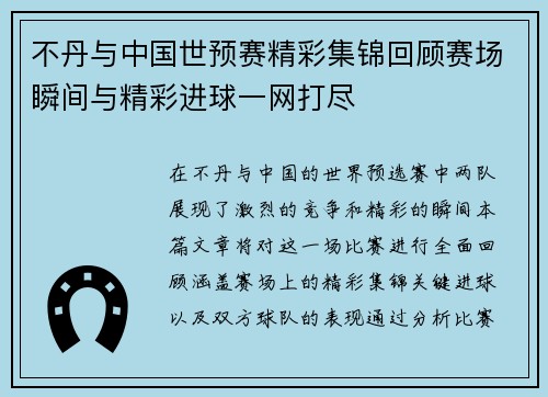 不丹与中国世预赛精彩集锦回顾赛场瞬间与精彩进球一网打尽