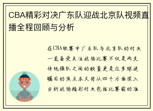 CBA精彩对决广东队迎战北京队视频直播全程回顾与分析