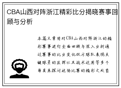 CBA山西对阵浙江精彩比分揭晓赛事回顾与分析