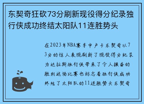 东契奇狂砍73分刷新现役得分纪录独行侠成功终结太阳队11连胜势头