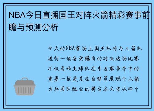 NBA今日直播国王对阵火箭精彩赛事前瞻与预测分析