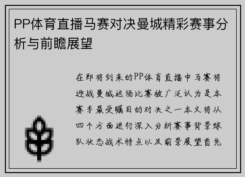 PP体育直播马赛对决曼城精彩赛事分析与前瞻展望