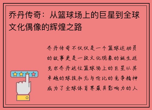 乔丹传奇：从篮球场上的巨星到全球文化偶像的辉煌之路