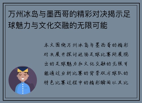 万州冰岛与墨西哥的精彩对决揭示足球魅力与文化交融的无限可能
