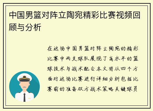 中国男篮对阵立陶宛精彩比赛视频回顾与分析
