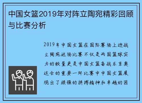 中国女篮2019年对阵立陶宛精彩回顾与比赛分析