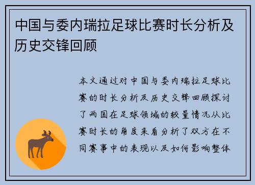中国与委内瑞拉足球比赛时长分析及历史交锋回顾