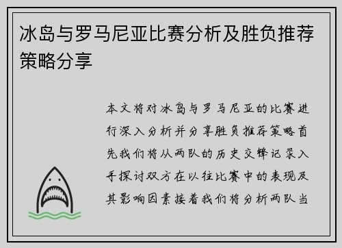 冰岛与罗马尼亚比赛分析及胜负推荐策略分享
