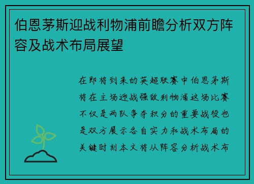 伯恩茅斯迎战利物浦前瞻分析双方阵容及战术布局展望