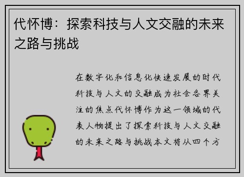 代怀博：探索科技与人文交融的未来之路与挑战