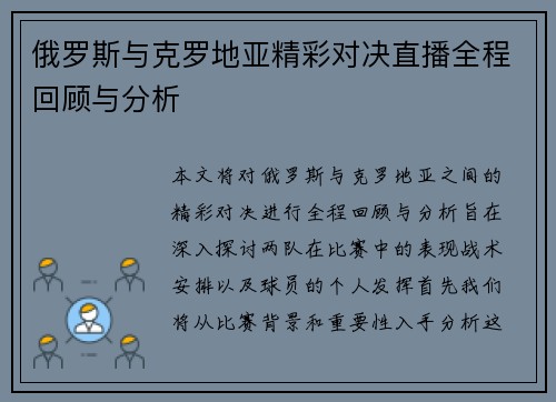 俄罗斯与克罗地亚精彩对决直播全程回顾与分析