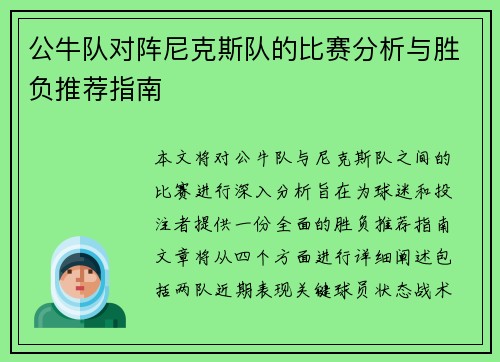 公牛队对阵尼克斯队的比赛分析与胜负推荐指南