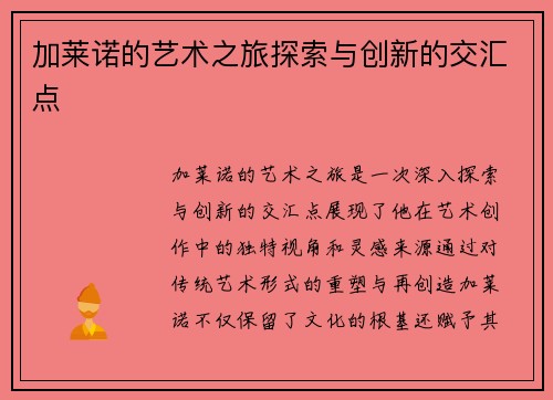 加莱诺的艺术之旅探索与创新的交汇点