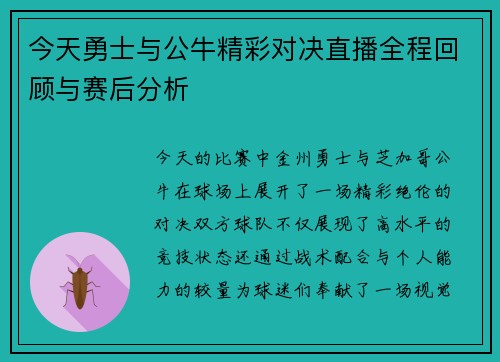 今天勇士与公牛精彩对决直播全程回顾与赛后分析