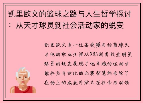 凯里欧文的篮球之路与人生哲学探讨：从天才球员到社会活动家的蜕变