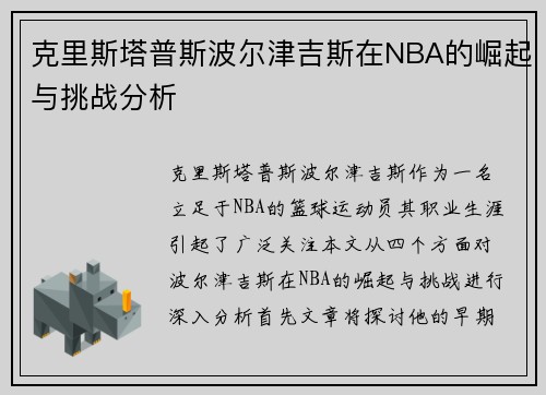 克里斯塔普斯波尔津吉斯在NBA的崛起与挑战分析