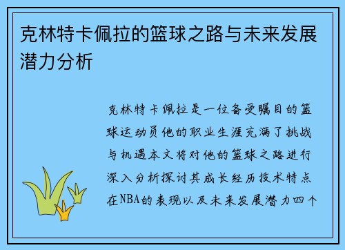 克林特卡佩拉的篮球之路与未来发展潜力分析