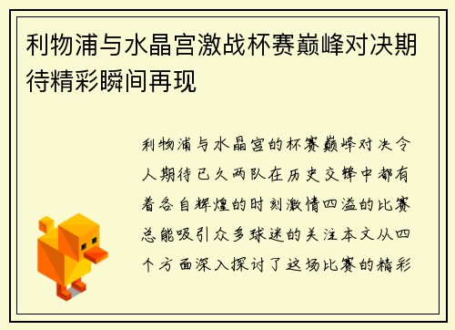 利物浦与水晶宫激战杯赛巅峰对决期待精彩瞬间再现