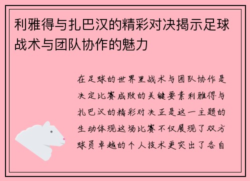利雅得与扎巴汉的精彩对决揭示足球战术与团队协作的魅力