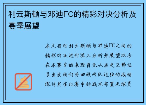 利云斯顿与邓迪FC的精彩对决分析及赛季展望