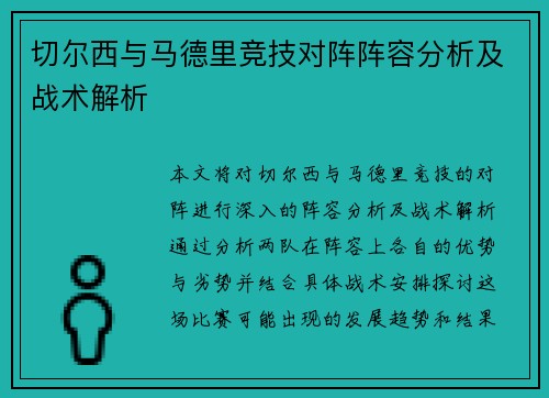 切尔西与马德里竞技对阵阵容分析及战术解析