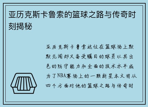 亚历克斯卡鲁索的篮球之路与传奇时刻揭秘